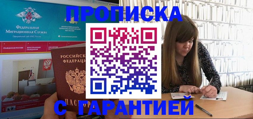 купить прописку в Воронеже